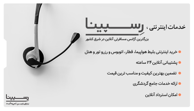 خدمات اینترنتی بلیط اتوبوس تهران ماسال رسپینا خدمات اینترنتی بلیط اتوبوس تهران ماسال رسپینا